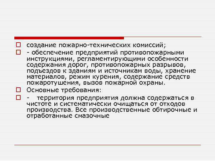 o создание пожарно-технических комиссий; o - обеспечение предприятий противопожарными инструкциями, регламентирующими особенности содержания дорог,