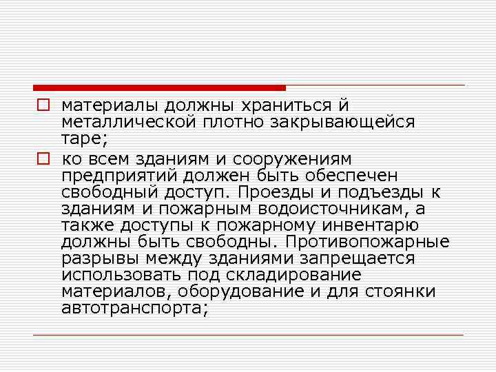 o материалы должны храниться й металлической плотно закрывающейся таре; o ко всем зданиям и