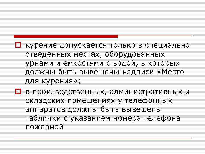 o курение допускается только в специально отведенных местах, оборудованных урнами и емкостями с водой,