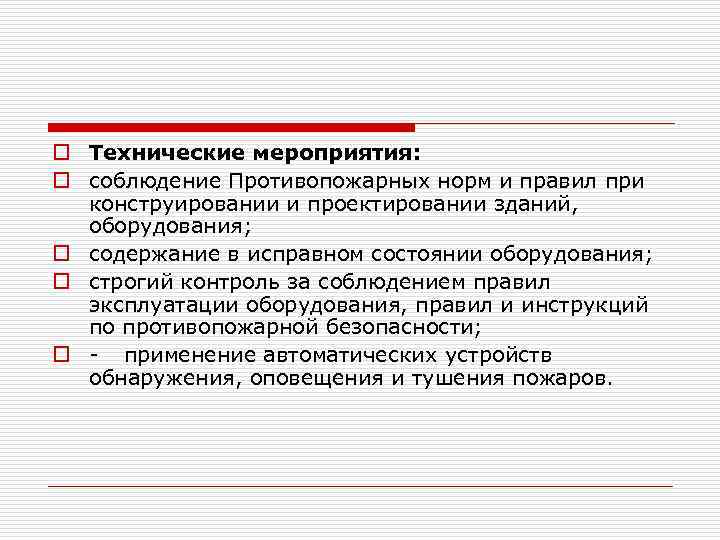 o Технические мероприятия: o соблюдение Противопожарных норм и правил при конструировании и проектировании зданий,