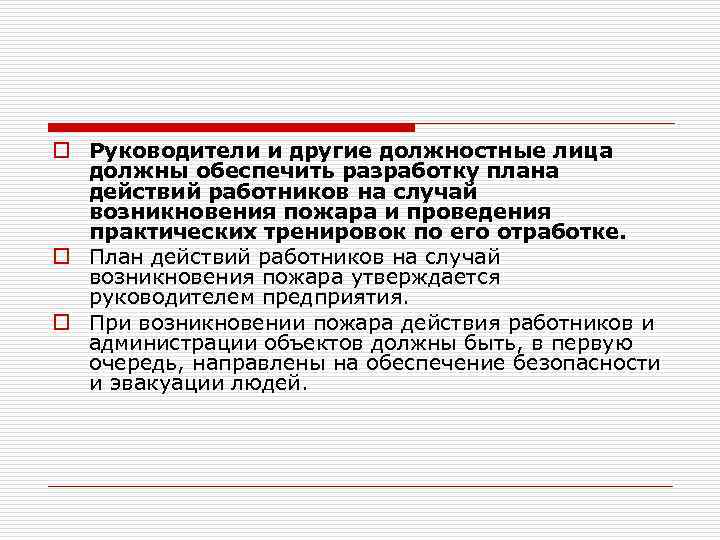 o Руководители и другие должностные лица должны обеспечить разработку плана действий работников на случай