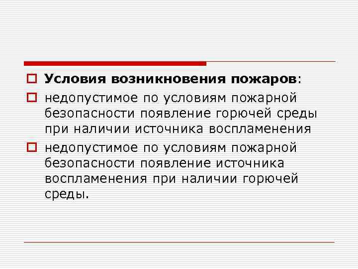 o Условия возникновения пожаров: o недопустимое по условиям пожарной безопасности появление горючей среды при