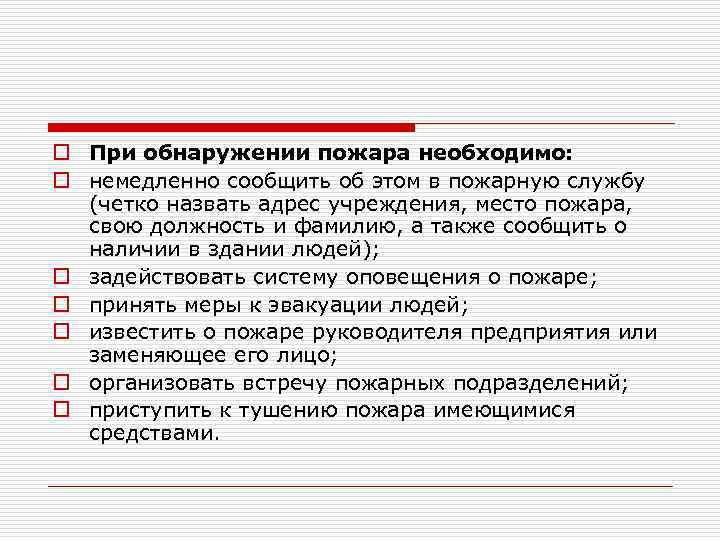 o При обнаружении пожара необходимо: o немедленно сообщить об этом в пожарную службу (четко