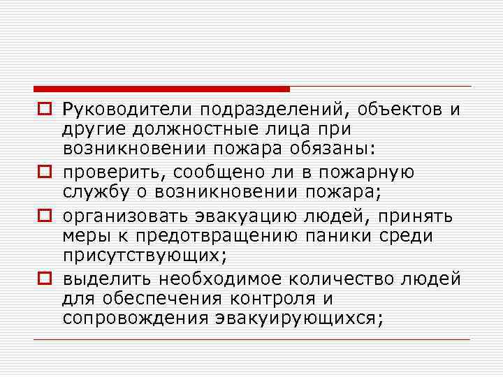 o Руководители подразделений, объектов и другие должностные лица при возникновении пожара обязаны: o проверить,