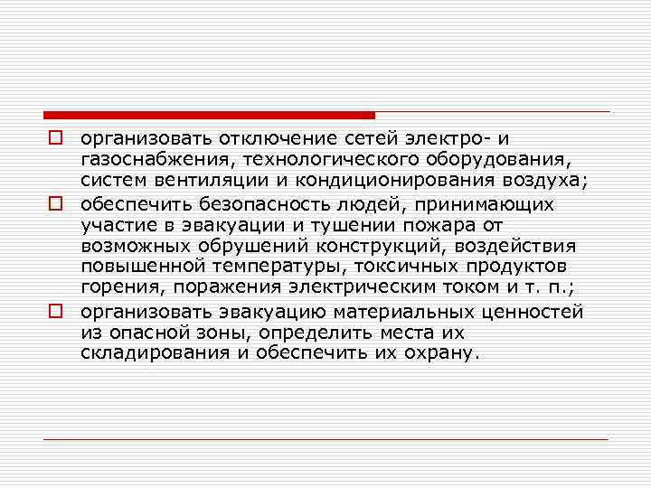 o организовать отключение сетей электро- и газоснабжения, технологического оборудования, систем вентиляции и кондиционирования воздуха;