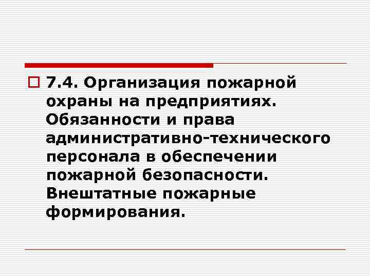 o 7. 4. Организация пожарной охраны на предприятиях. Обязанности и права административно-технического персонала в