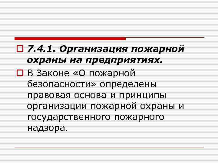 o 7. 4. 1. Организация пожарной охраны на предприятиях. o В Законе «О пожарной