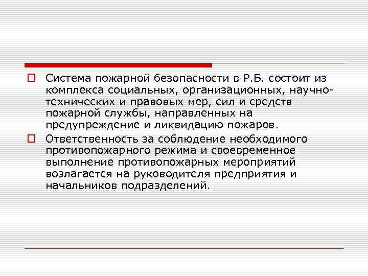 o Система пожарной безопасности в Р. Б. состоит из комплекса социальных, организационных, научнотехнических и