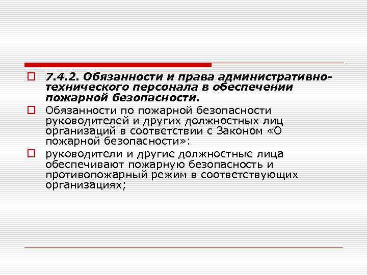 o 7. 4. 2. Обязанности и права административнотехнического персонала в обеспечении пожарной безопасности. o