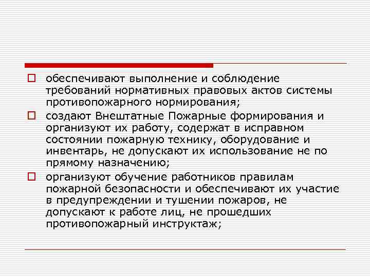 o обеспечивают выполнение и соблюдение требований нормативных правовых актов системы противопожарного нормирования; o создают