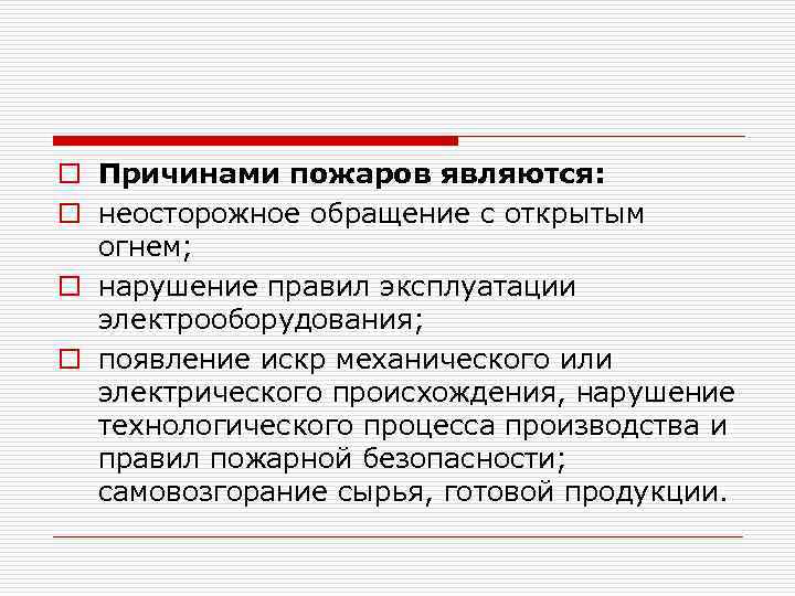 o Причинами пожаров являются: o неосторожное обращение с открытым огнем; o нарушение правил эксплуатации