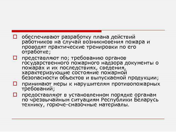 o обеспечивают разработку плана действий работников на случай возникновения пожара и проводят практические тренировки