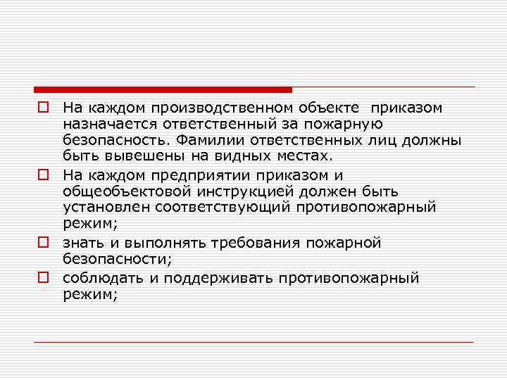 o На каждом производственном объекте приказом назначается ответственный за пожарную безопасность. Фамилии ответственных лиц