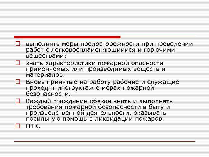 o выполнять меры предосторожности проведении работ с легковоспламеняющимися и горючими веществами; o знать характеристики