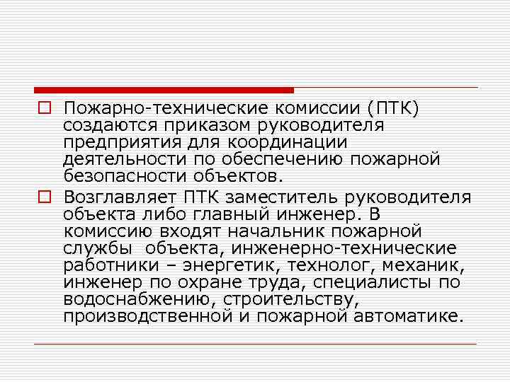 o Пожарно-технические комиссии (ПТК) создаются приказом руководителя предприятия для координации деятельности по обеспечению пожарной