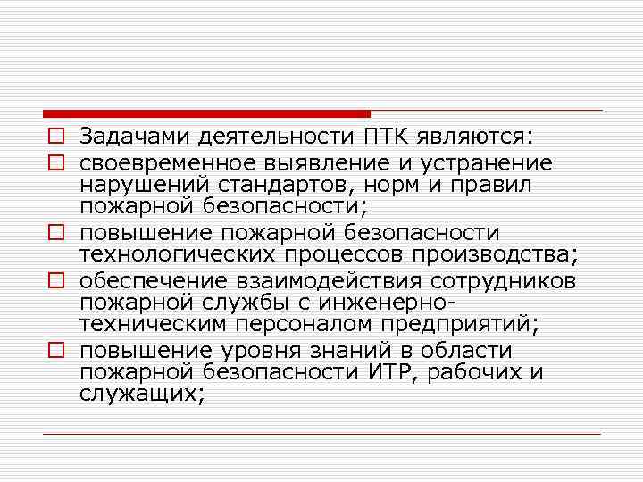 o Задачами деятельности ПТК являются: o своевременное выявление и устранение нарушений стандартов, норм и