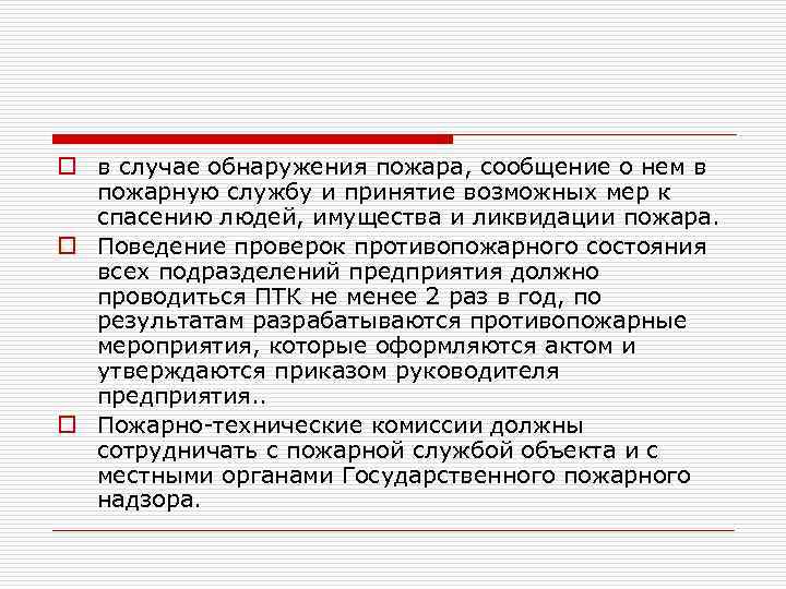 o в случае обнаружения пожара, сообщение о нем в пожарную службу и принятие возможных