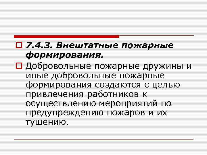 o 7. 4. 3. Внештатные пожарные формирования. o Добровольные пожарные дружины и иные добровольные