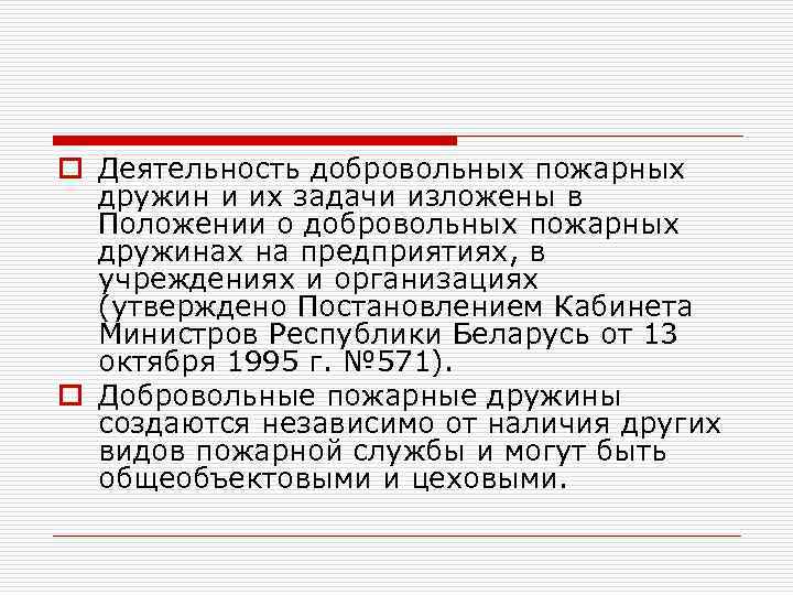 o Деятельность добровольных пожарных дружин и их задачи изложены в Положении о добровольных пожарных