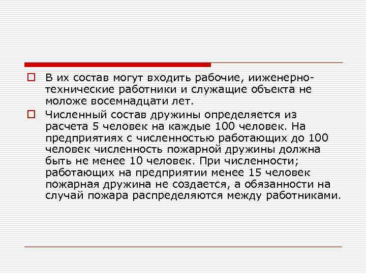 o В их состав могут входить рабочие, ииженернотехнические работники и служащие объекта не моложе