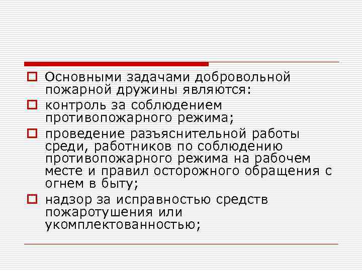 o Основными задачами добровольной пожарной дружины являются: o контроль за соблюдением противопожарного режима; o