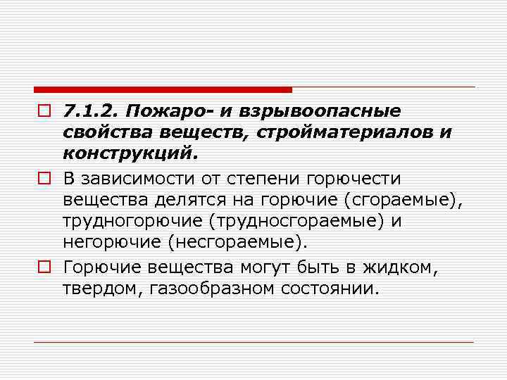 o 7. 1. 2. Пожаро- и взрывоопасные свойства веществ, стройматериалов и конструкций. o В