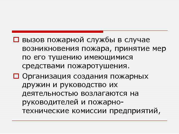 o вызов пожарной службы в случае возникновения пожара, принятие мер по его тушению имеющимися