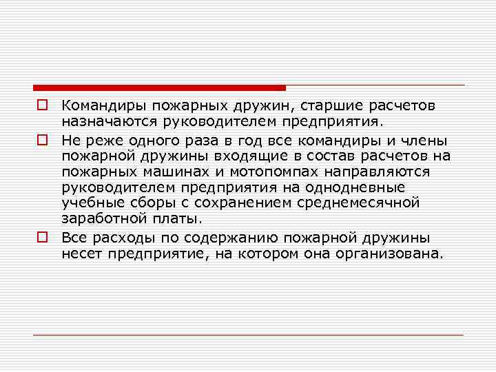 o Командиры пожарных дружин, старшие расчетов назначаются руководителем предприятия. o Не реже одного раза