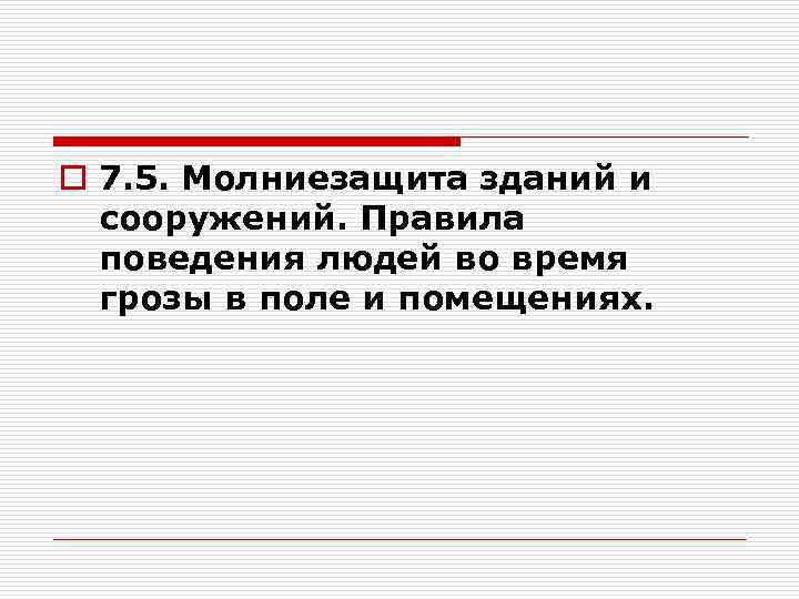 o 7. 5. Молниезащита зданий и сооружений. Правила поведения людей во время грозы в