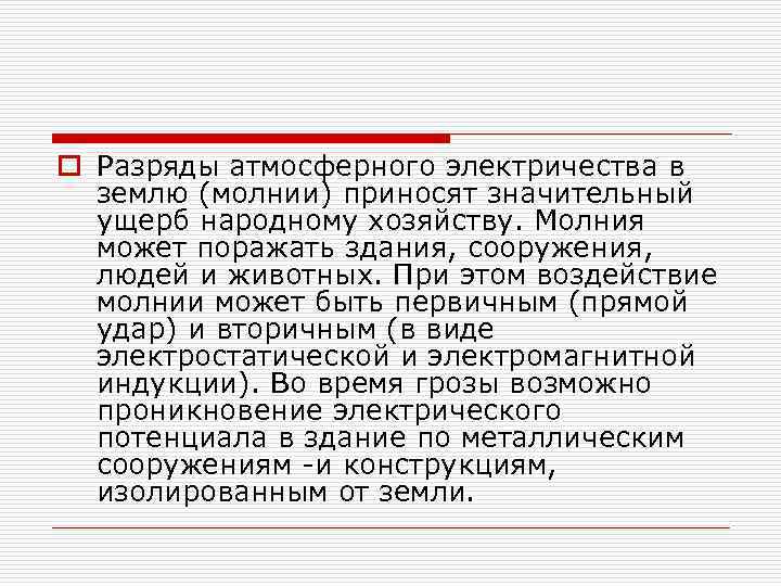 o Разряды атмосферного электричества в землю (молнии) приносят значительный ущерб народному хозяйству. Молния может