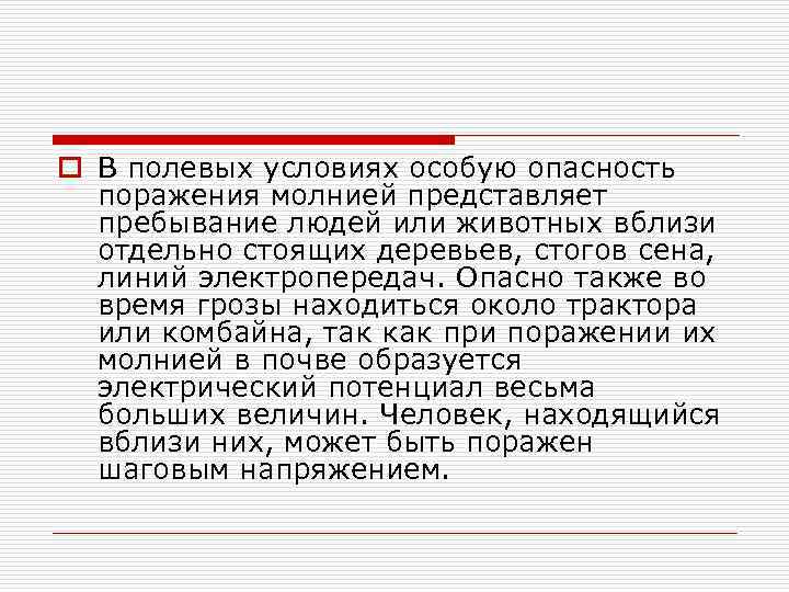 o В полевых условиях особую опасность поражения молнией представляет пребывание людей или животных вблизи