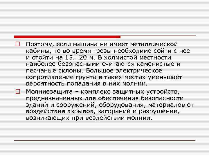 o Поэтому, если машина не имеет металлической кабины, то во время грозы необходимо сойти