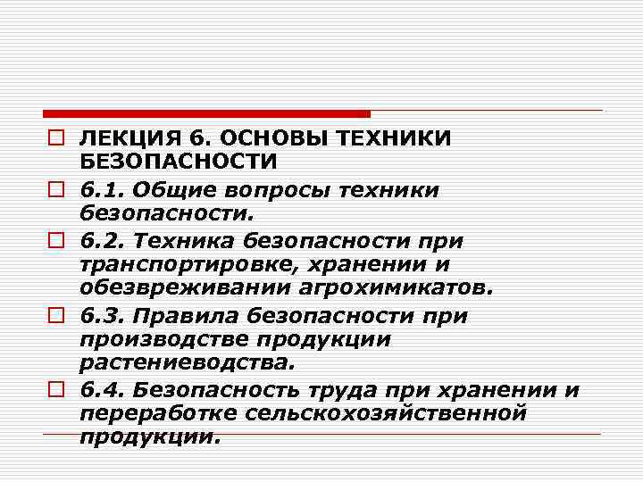 Безопасность лекция. Основы техники безопасности. Основы ТБ. Технология вопросы ТБ. 6 Основ.