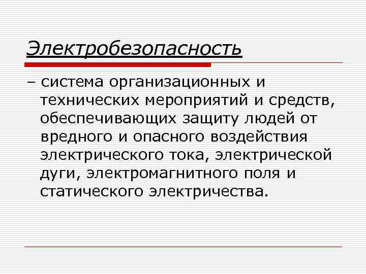Электробезопасность – система организационных и технических мероприятий и средств, обеспечивающих защиту людей от вредного