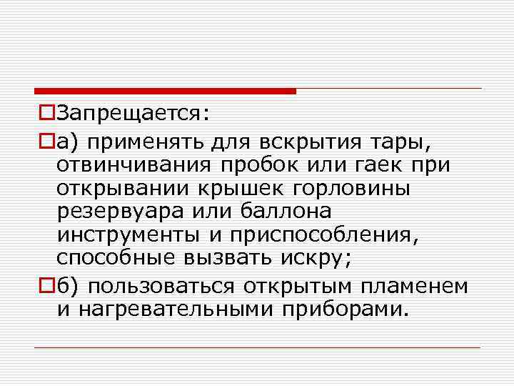 o. Запрещается: oа) применять для вскрытия тары, отвинчивания пробок или гаек при открывании крышек