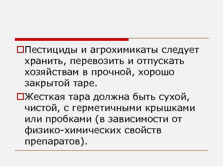 o. Пестициды и агрохимикаты следует хранить, перевозить и отпускать хозяйствам в прочной, хорошо закрытой