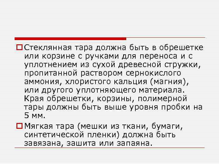 o Стеклянная тара должна быть в обрешетке или корзине с ручками для переноса и