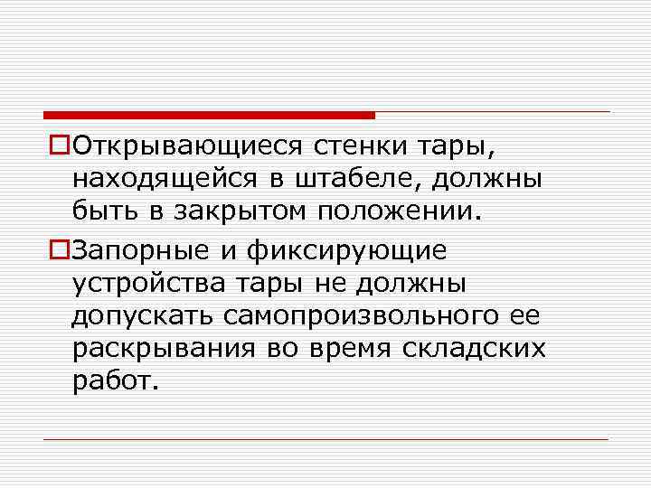 o. Открывающиеся стенки тары, находящейся в штабеле, должны быть в закрытом положении. o. Запорные