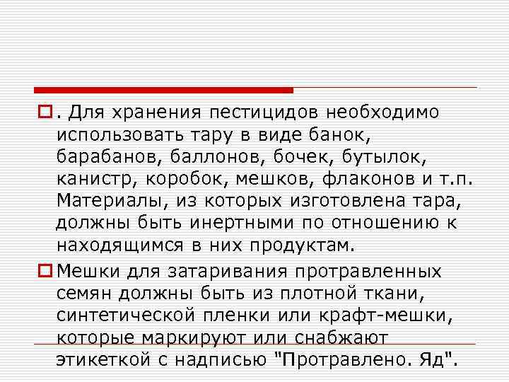 o. Для хранения пестицидов необходимо использовать тару в виде банок, барабанов, баллонов, бочек, бутылок,
