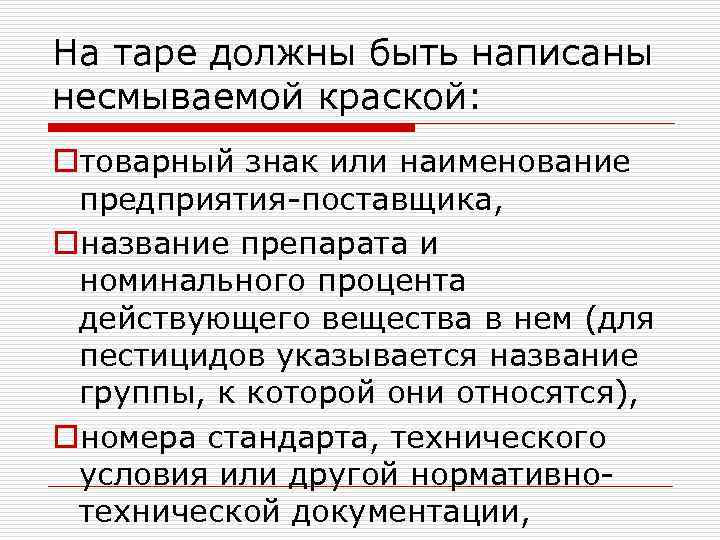 На таре должны быть написаны несмываемой краской: oтоварный знак или наименование предприятия-поставщика, oназвание препарата