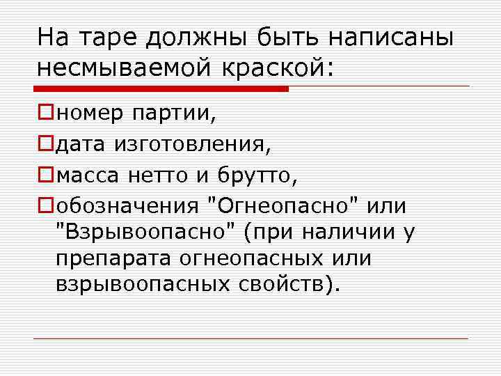 На таре должны быть написаны несмываемой краской: oномер партии, oдата изготовления, oмасса нетто и