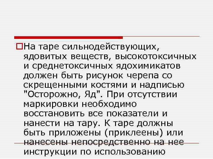 o. На таре сильнодействующих, ядовитых веществ, высокотоксичных и среднетоксичных ядохимикатов должен быть рисунок черепа