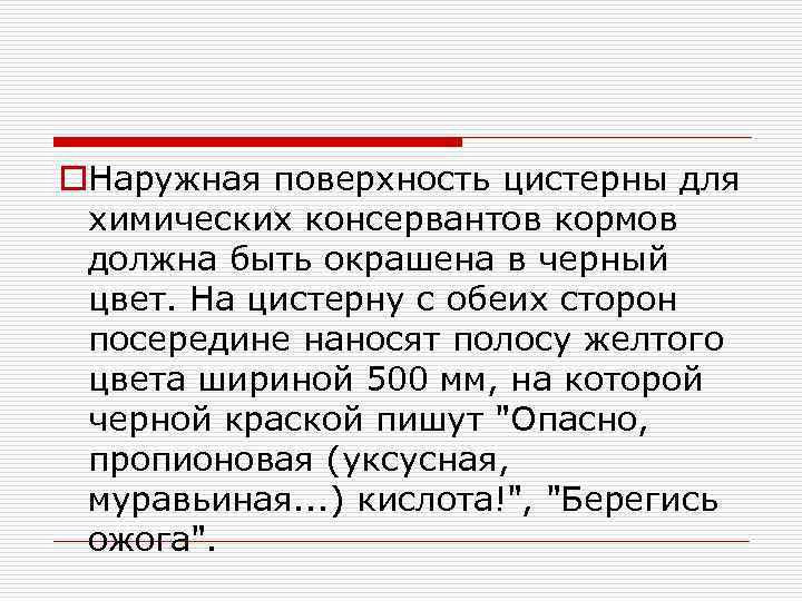 o. Наружная поверхность цистерны для химических консервантов кормов должна быть окрашена в черный цвет.