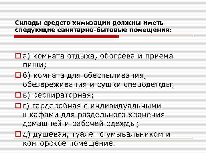Склады средств химизации должны иметь следующие санитарно-бытовые помещения: o а) комната отдыха, обогрева и