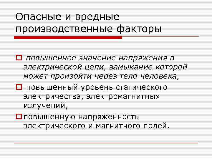 Опасные и вредные производственные факторы o повышенное значение напряжения в электрической цепи, замыкание которой