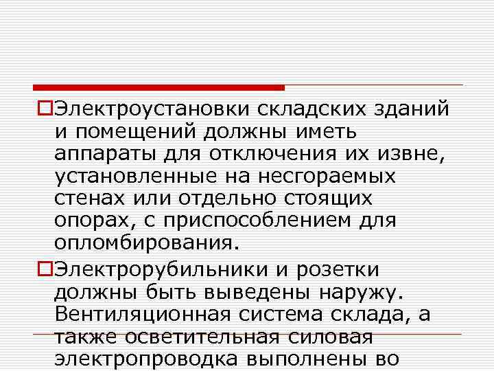 o. Электроустановки складских зданий и помещений должны иметь аппараты для отключения их извне, установленные