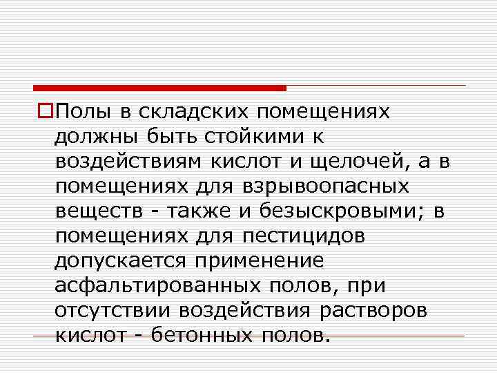 o. Полы в складских помещениях должны быть стойкими к воздействиям кислот и щелочей, а