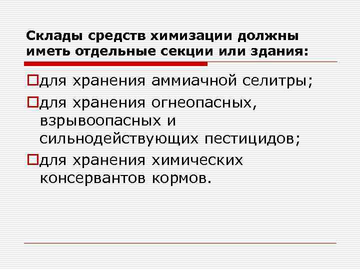 Склады средств химизации должны иметь отдельные секции или здания: oдля хранения аммиачной селитры; oдля