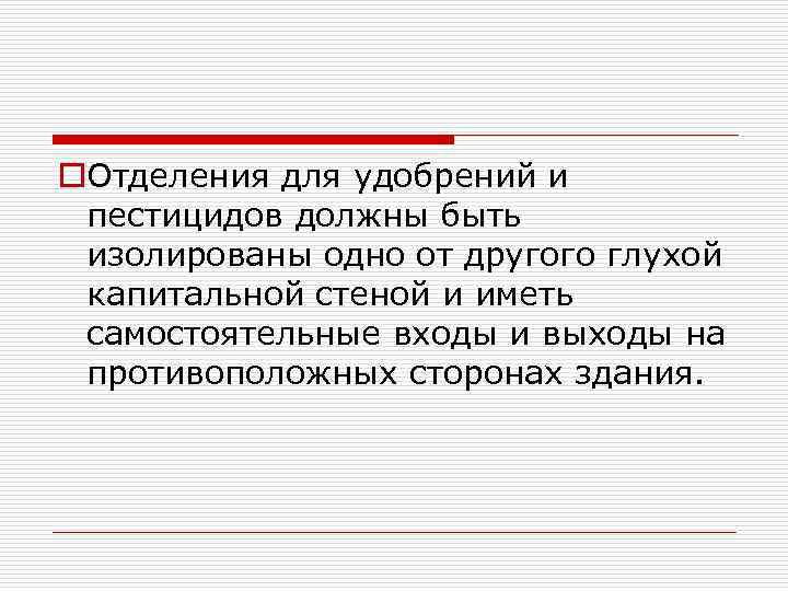 o. Отделения для удобрений и пестицидов должны быть изолированы одно от другого глухой капитальной