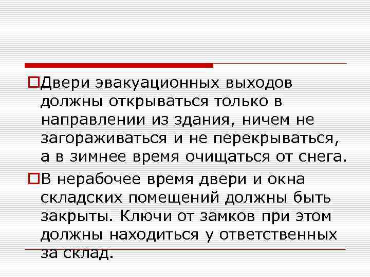 o. Двери эвакуационных выходов должны открываться только в направлении из здания, ничем не загораживаться